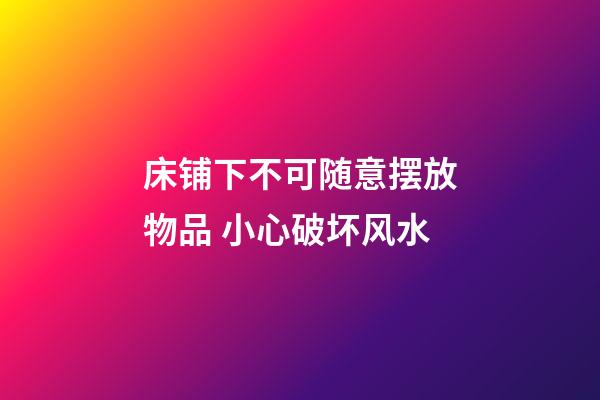 床铺下不可随意摆放物品 小心破坏风水